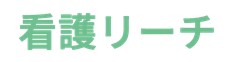 看護リーチ